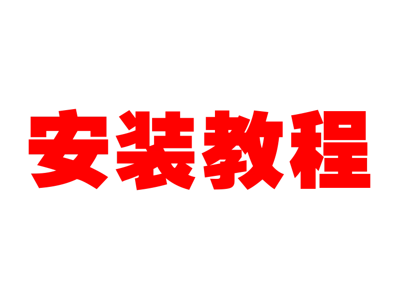 安装教程（小白必看）-大壮社区