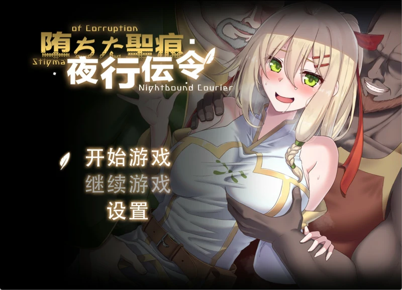 安卓+电脑【RPG/NTR】堕落的圣痕：夜行传令 V0.43 官中 骑 joi模拟器玩-大壮社区