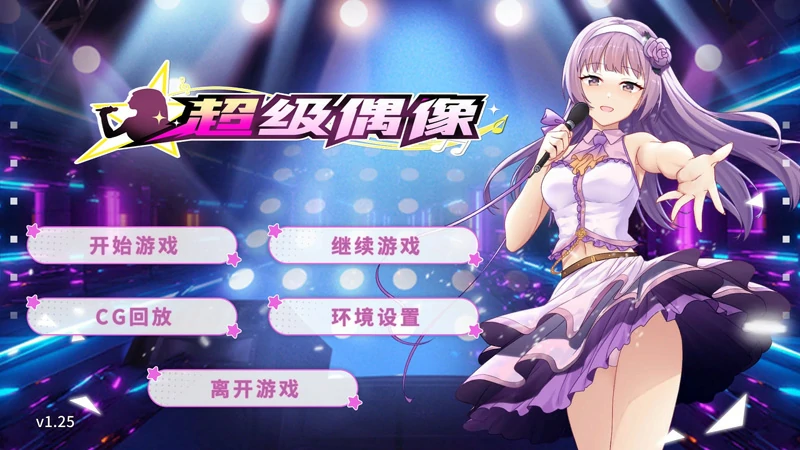 安卓+电脑【精品SLG动态CV】超级偶像+全CG v1.25 步-大壮社区