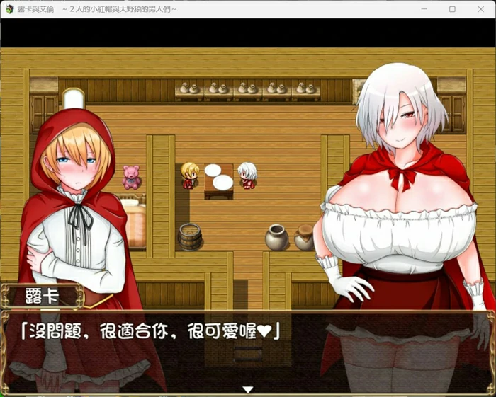图片[12]-安卓+电脑【RPG/NTR】露卡与艾伦~2人的小红帽与大野狼的男人们 骑 joi模拟器玩-大壮社区