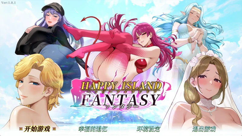 电脑版【神作SLG全动态】幸福岛幻想 V1.1.1.0 官中正式版+存档 步-大壮社区
