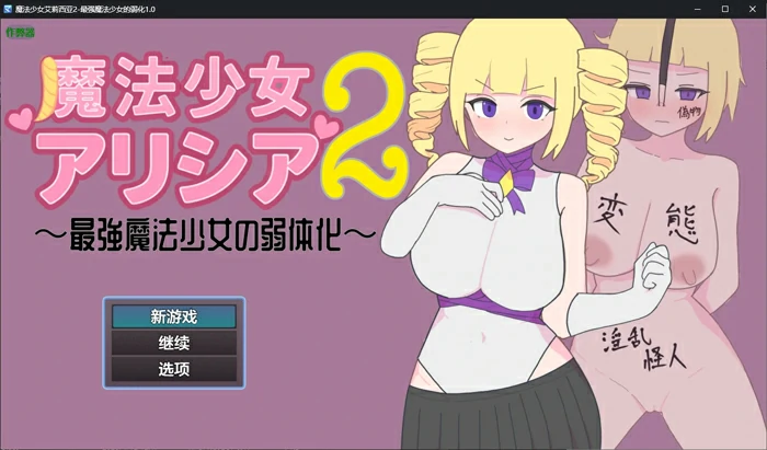图片[1]-安卓+电脑【日系RPG汉化2D】魔法少女艾莉西亚2 作弊 骑-大壮社区