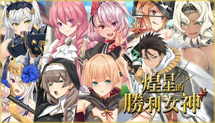 安卓+电脑【大作APRG/动态/豪华全CV】煌星的胜利女神V1.0.2 ASMR+官中步兵 joi模拟器玩-大壮社区