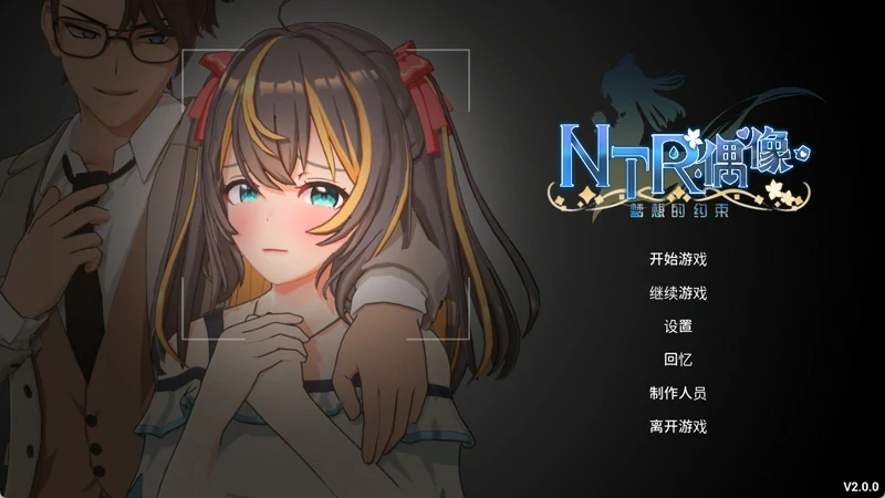 电脑版【3D互动SLG动态】NTR偶像梦的约定 V2.01 官中正式版+存档 步-大壮社区