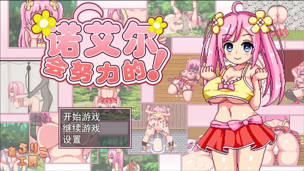 图片[1]-安卓+电脑【精品RPG像素全动态】诺艾尔会努力的！V1.0.3 步-大壮社区