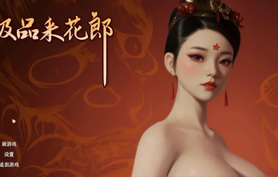 电脑版【精品3D互动SLG/动态】极品采花郎v2.0.1 完结 官中 全CG存档 步-大壮社区