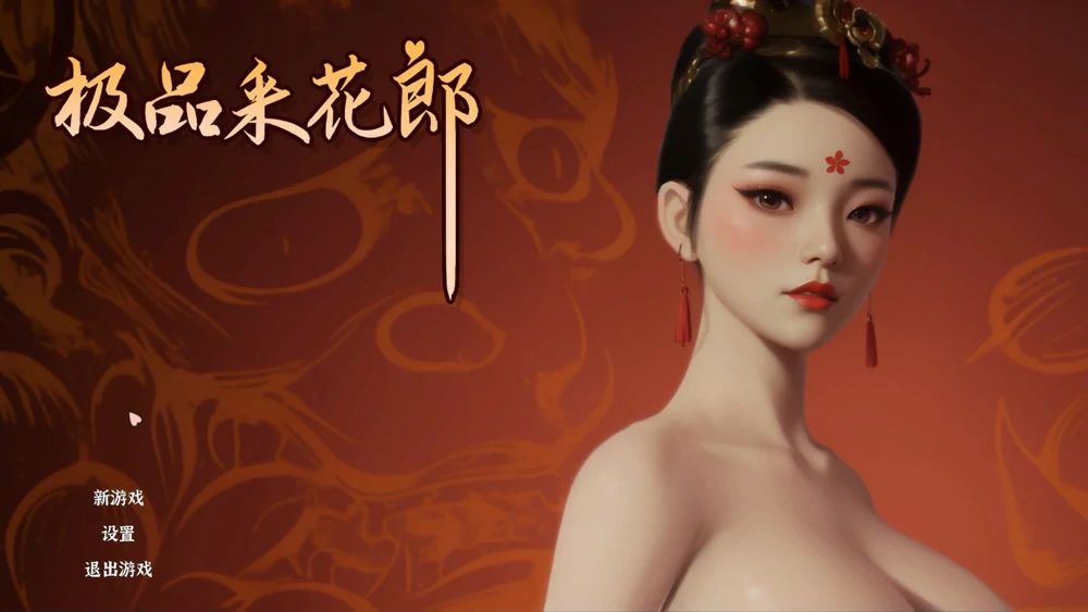 图片[1]-电脑版【神作3D互动SLG/动态】极品采花郎v2.1.2 完结 官中 全CG存档 步-大壮社区