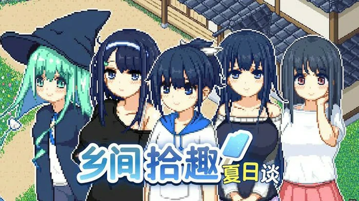 安卓+电脑【精品像素SLG/动态】乡间拾趣夏日谈V1.02 官中 步-大壮社区