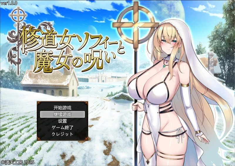图片[1]-安卓+电脑【精品RPG战斗H/CV】修女索菲与魔女的诅咒 骑 joi模拟器玩-大壮社区