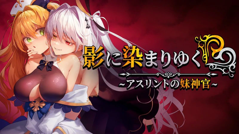 图片[1]-安卓+电脑【精品RPG/CV】影色渐染~阿斯林顿的妹神官~v1.30 骑 joi模拟器玩-大壮社区