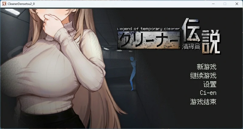图片[1]-电脑版【像素互动SLG动态】清洁工传奇 V1.01 正式版 骑-大壮社区