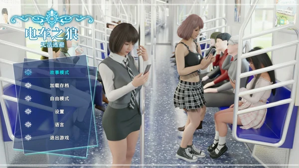 图片[1]-电脑版【互动全动态3D】电车之狼 无法逃避 骑-大壮社区
