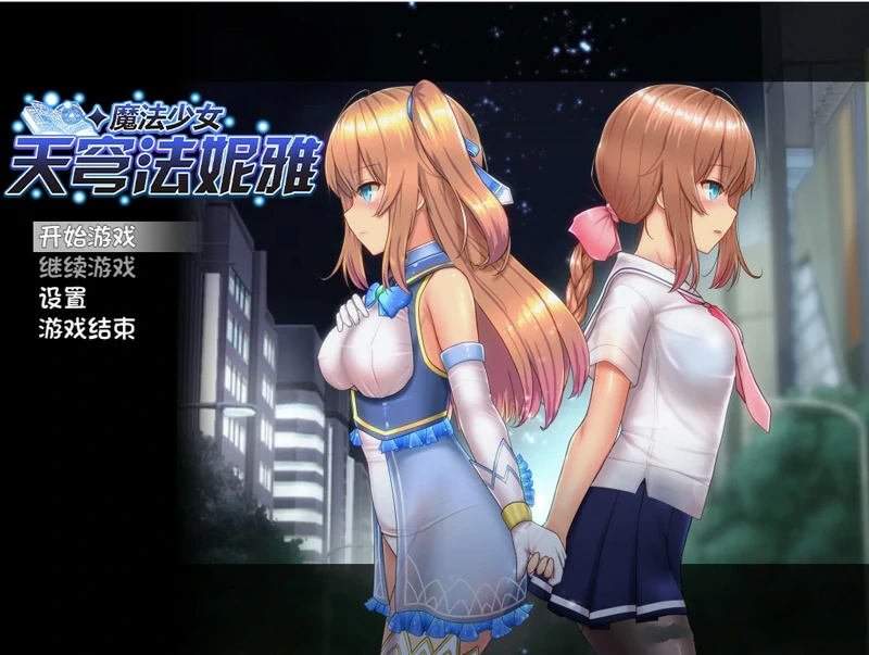 安卓+电脑【爆款RPG】魔法少女天穹法妮雅V55.1魔改版+天影技能增强版Ver3.17 步-大壮社区
