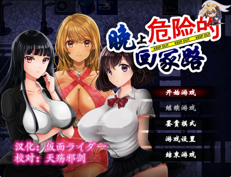 安卓+电脑【RPG】晚上危险的回家路 骑-大壮社区
