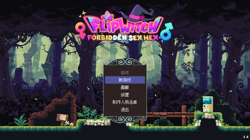 图片[2]-电脑版【ACT动态像素】翻转女巫-禁止X爱巫术 v1.4-大壮社区