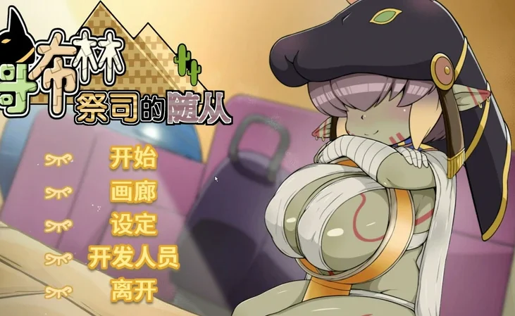 电脑版【RPG动态中文CV】哥布林祭司的随从v24.05.17 Steam官中步兵版-大壮社区