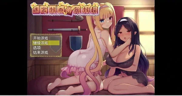安卓+电脑【佳作RPG全CG】迷宫村的场馆村长 骑-大壮社区