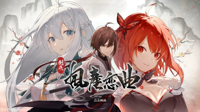 电脑版【神作SLG官中武侠动态】剑侠风尘恋曲v1.19 步-大壮社区