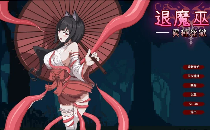 电脑版【动作ACT异种】退魔巫女 官中+自带全回想 新作 步-大壮社区