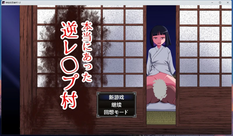 图片[1]-安卓+电脑【RPG角色扮演】神秘的田舍村+全回想 v1.0 骑-大壮社区