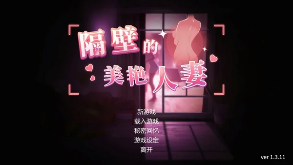 图片[2]-电脑版【精品3D互动SLG全动态】隔壁的美艳人妻 The Wife Next Door v1.8.13 Steam DLC 步-大壮社区