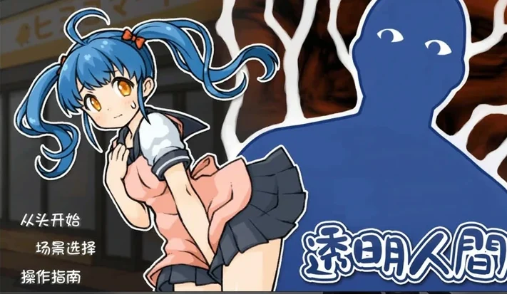 安卓+电脑【SLG/CV】透明人间：对便利店女孩的恶作剧 骑-大壮社区