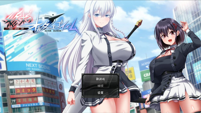 图片[1]-电脑版【精品RPG/动态/全CV】终末的利己主义 V2.00 AI汉化正式版+自带回想解放+DLC【15G】骑-大壮社区