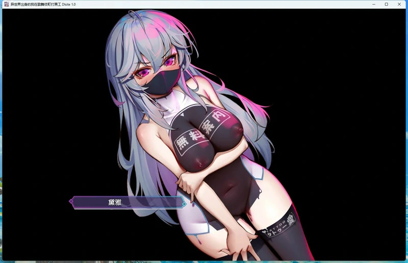 图片[4]-安卓+电脑【神作RPG_换装】异世界出身的我在歌舞伎町打黑工 v1.06 全CG 骑-大壮社区