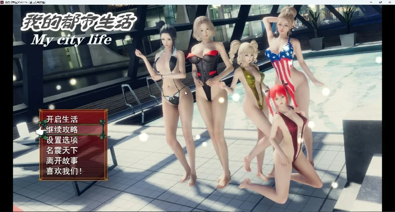 图片[1]-安卓+电脑【神作国产RPG/动态】我的都市生活v0.41b 步 joi模拟器玩-大壮社区