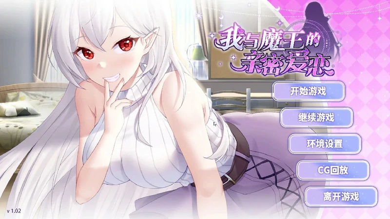 图片[1]-安卓+电脑【互动SLG/CV】我与魔王的亲密爱恋 步-大壮社区