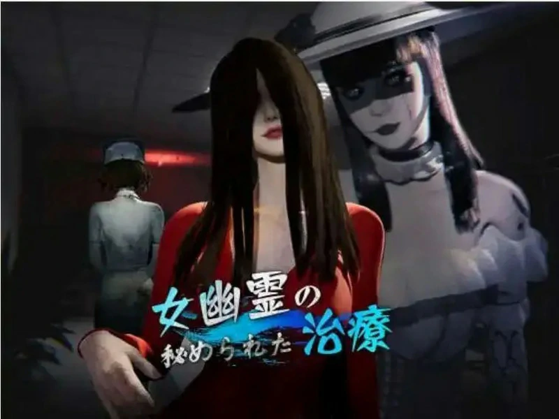 电脑版【SLG中文动态】女鬼的深入治疗V0.3 官方中文版【6.9G】步-大壮社区
