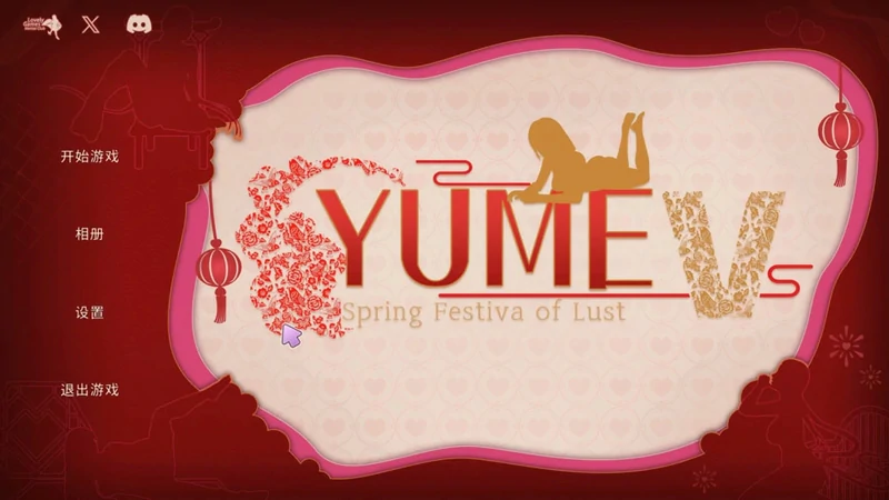 图片[1]-电脑版【互动SLG动态】YUME-V 梦5春节 官中步兵版+存档-大壮社区