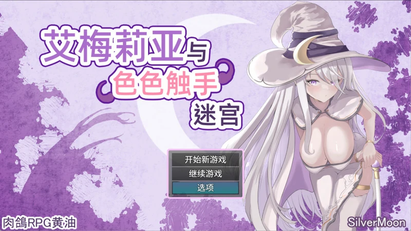 图片[1]-安卓+电脑【爆款精品RPG中文】艾梅莉亚与色色触手迷宫 V1.40 官中+存档 步 joi模拟器玩-大壮社区