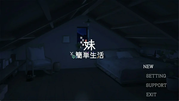 图片[1]-安卓+电脑【爆款互动SLG/中文/动态/全CV】和存在感薄弱妹妹一起的简单生活v1.1.1 rev4 官中 步-大壮社区