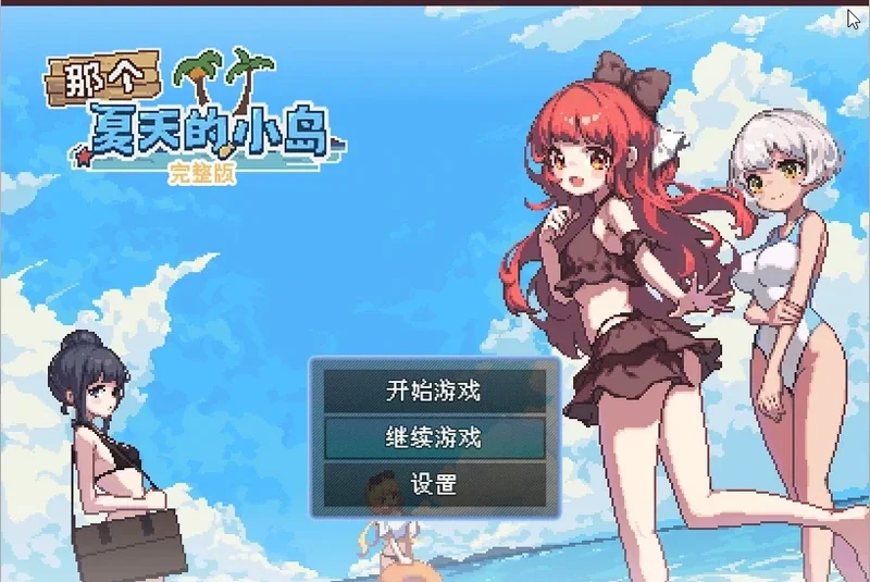 电脑版【像素RPG动态】那个夏天的小岛V1.1 官中步兵版-大壮社区