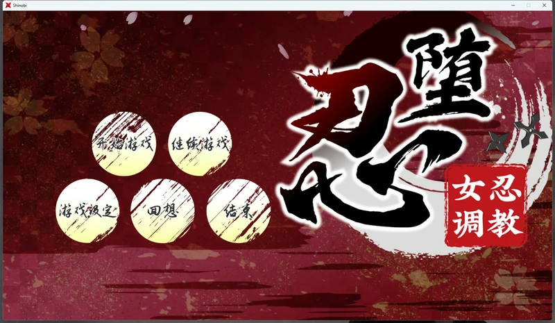 图片[1]-电脑版【SLG全动态全CV】忍堕女忍调教+全回想存档 步-大壮社区
