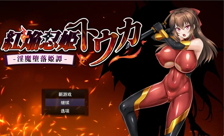电脑版【热门RPG汉化】红焰忍姬桃花 – 银魔堕落姬谭-AI汉化版+存档【新汉化1.7G】-大壮社区