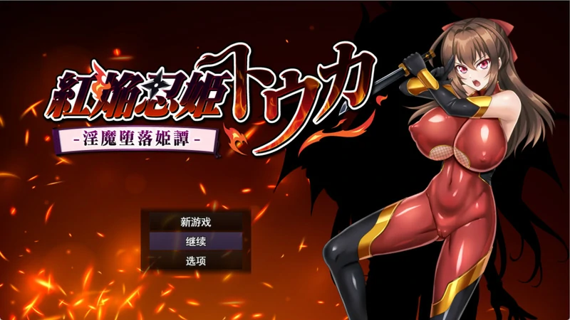 图片[1]-电脑版【热门RPG汉化】红焰忍姬桃花 – 银魔堕落姬谭-AI汉化版+存档【新汉化1.7G】-大壮社区