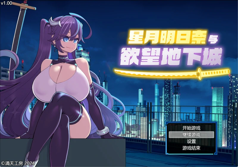 图片[1]-安卓+电脑【精品RPG中文】星月明日奈与欲望地下城 官中 步兵版+存档 joi模拟器玩-大壮社区