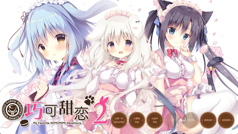 电脑版【神作ADV汉化CV】巧克甜恋1-3部 精翻 骑-大壮社区