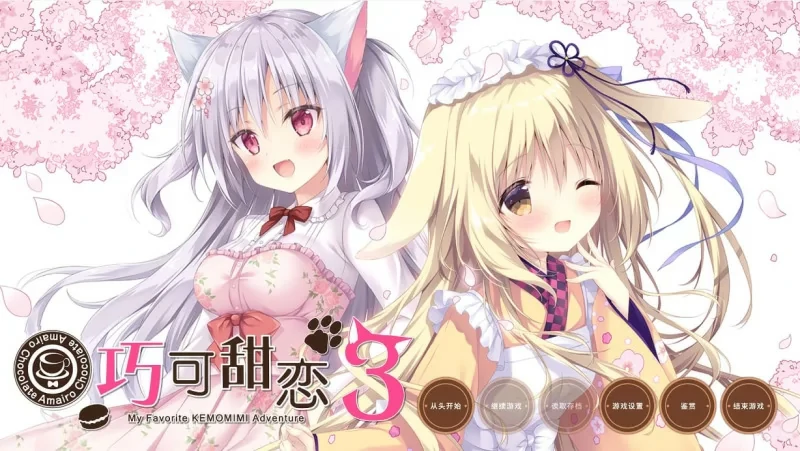 图片[17]-电脑版【神作ADV汉化CV】巧克甜恋1-3部 精翻 骑-大壮社区