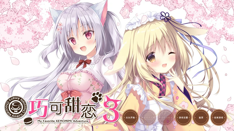 图片[26]-电脑版【神作ADV汉化CV】巧克甜恋1-3部 精翻 骑-大壮社区