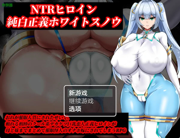 安卓+电脑【爆款RPG/NTR爆乳】NTR女主角 纯白正义的白雪 v1.01 骑-大壮社区