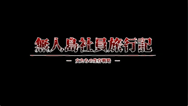 图片[2]-电脑版【探索RPG战略生存】无人岛员工旅行记 少女们的生存战略 V1.0.8 正式版 存档 【1.80G】骑-大壮社区
