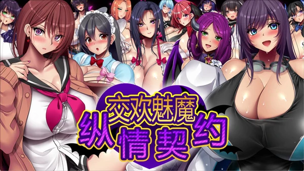 图片[12]-电脑版【爆乳RPG中文动态CV】魅魔的纵情契约 STEAM官中+存档【电脑1.8G】骑-大壮社区