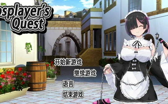 电脑版【爆款精品RPG中文】Cosplayer's Quest 官中【1G】骑-大壮社区