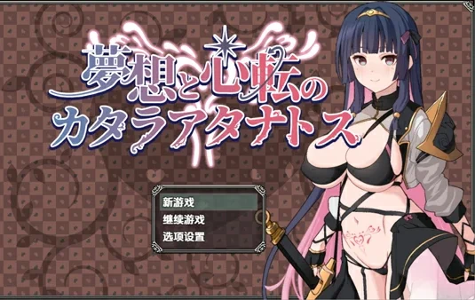 安卓+电脑【爆款RPG/男变女/屈辱】梦想与心转的卡塔拉阿塔纳托斯v1.05-大壮社区