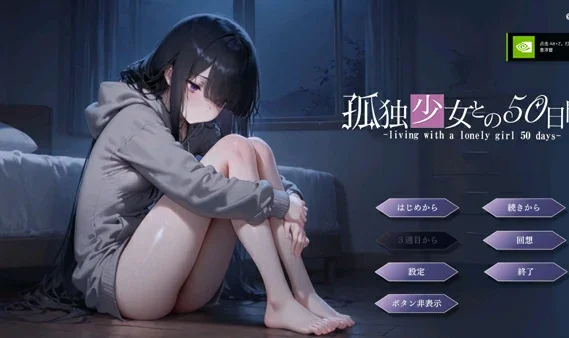 电脑版【精品同居SLG全CV】与孤独少女的50天v1.0 自带全回想 骑-大壮社区