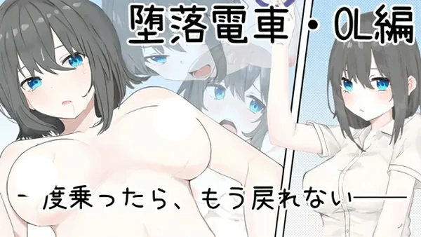 图片[2]-电脑版【互动SLG动态】堕落电车OL篇 官方中文版 骑-大壮社区