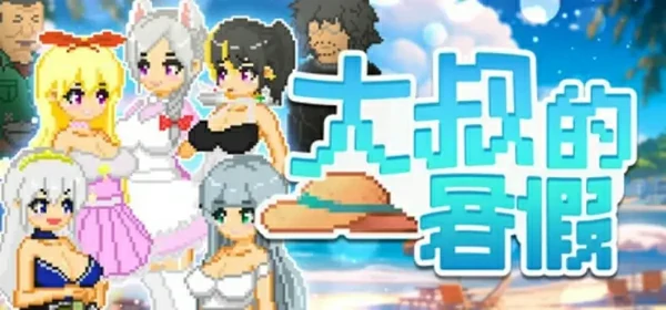 图片[1]-安卓+电脑【像素RPG中文动态】大叔的暑假 官中+自带全回想 步-大壮社区